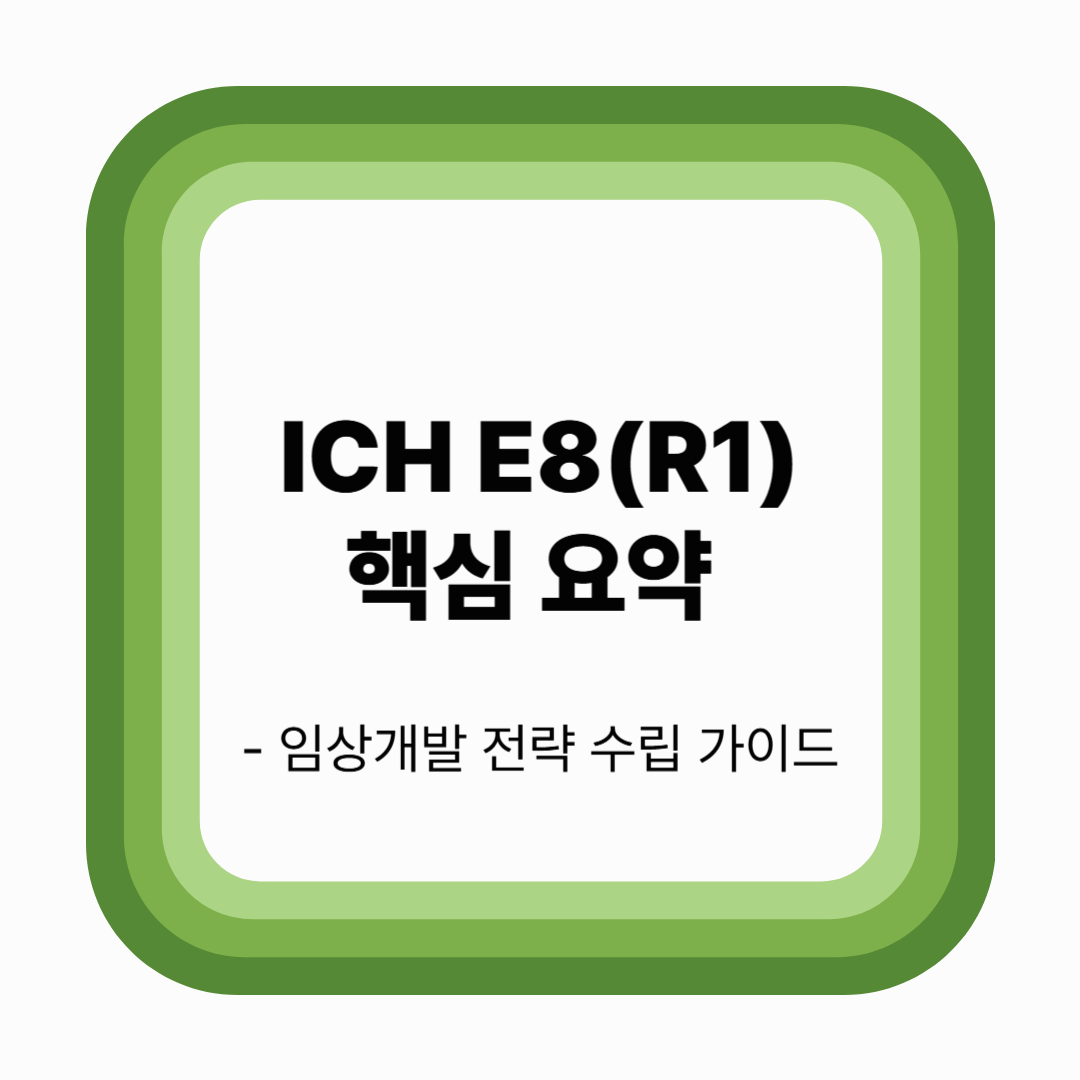 ICH E8(R1) 핵심 요약 – 임상개발 전략 수립 가이드