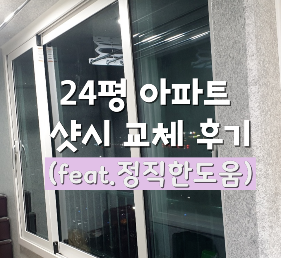 24평-아파트-샷시-새시-교체-후기-정직한도움