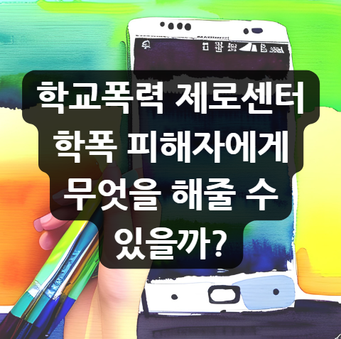  학교폭력 제로센터, 학폭 피해자에게 무엇을 해줄 수 있을까?
