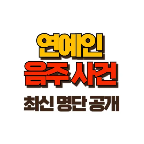 연예인 음주운전 명단 썸네일