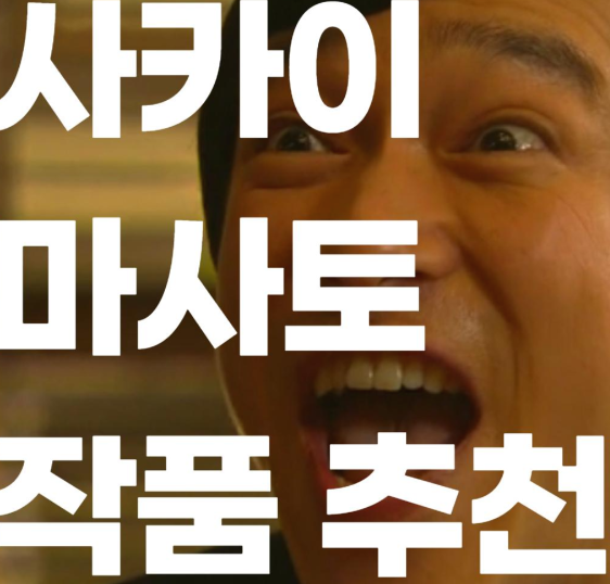  극과 극을 달리는 <사카이 마사토>의 작품 순위와 추천 TOP5