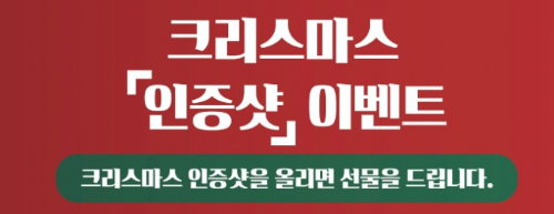  쿠우쿠우 크리스마스 인증샷 이벤트?