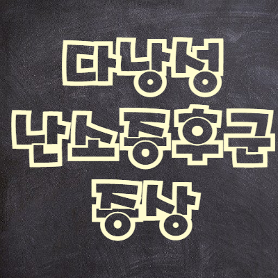  다낭성난소증후군 증상