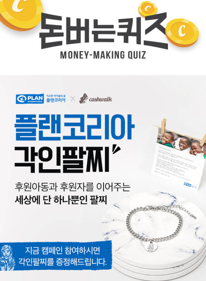  플랜코리아 각인팔찌 캐시워크 돈버는퀴즈 정답 10월14일 10시 ㅇㄷ