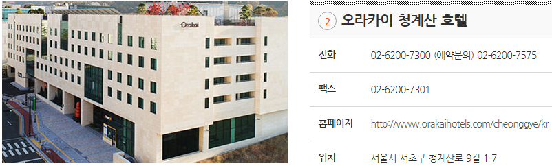 오라카이 청계산 호텔