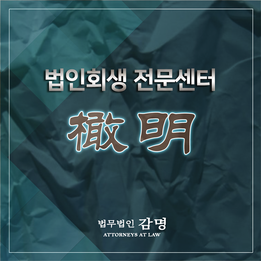  기업회생변호사 안정적으로 진행하자