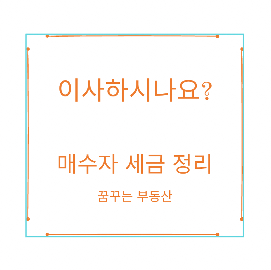 봄철 이사 매수자분이 들어가는 세금은?(취득세, 인지세, 농어촌특별세, 지방교육세, 가산세)
