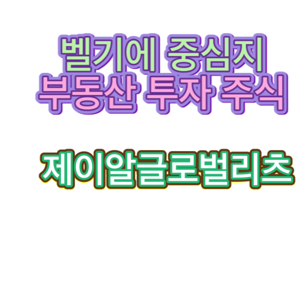 제이알글로벌리츠_배당일