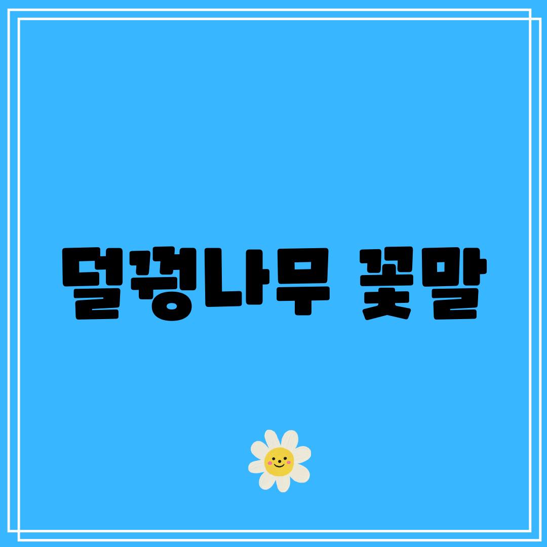 덜꿩나무 꽃말