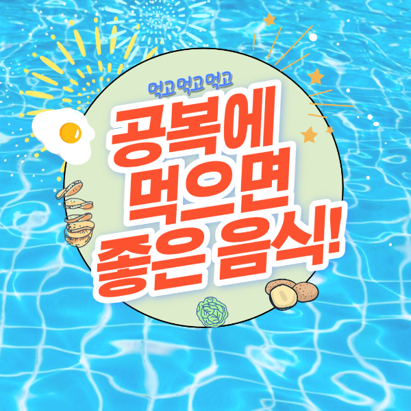  공복에 먹으면 좋은 음식