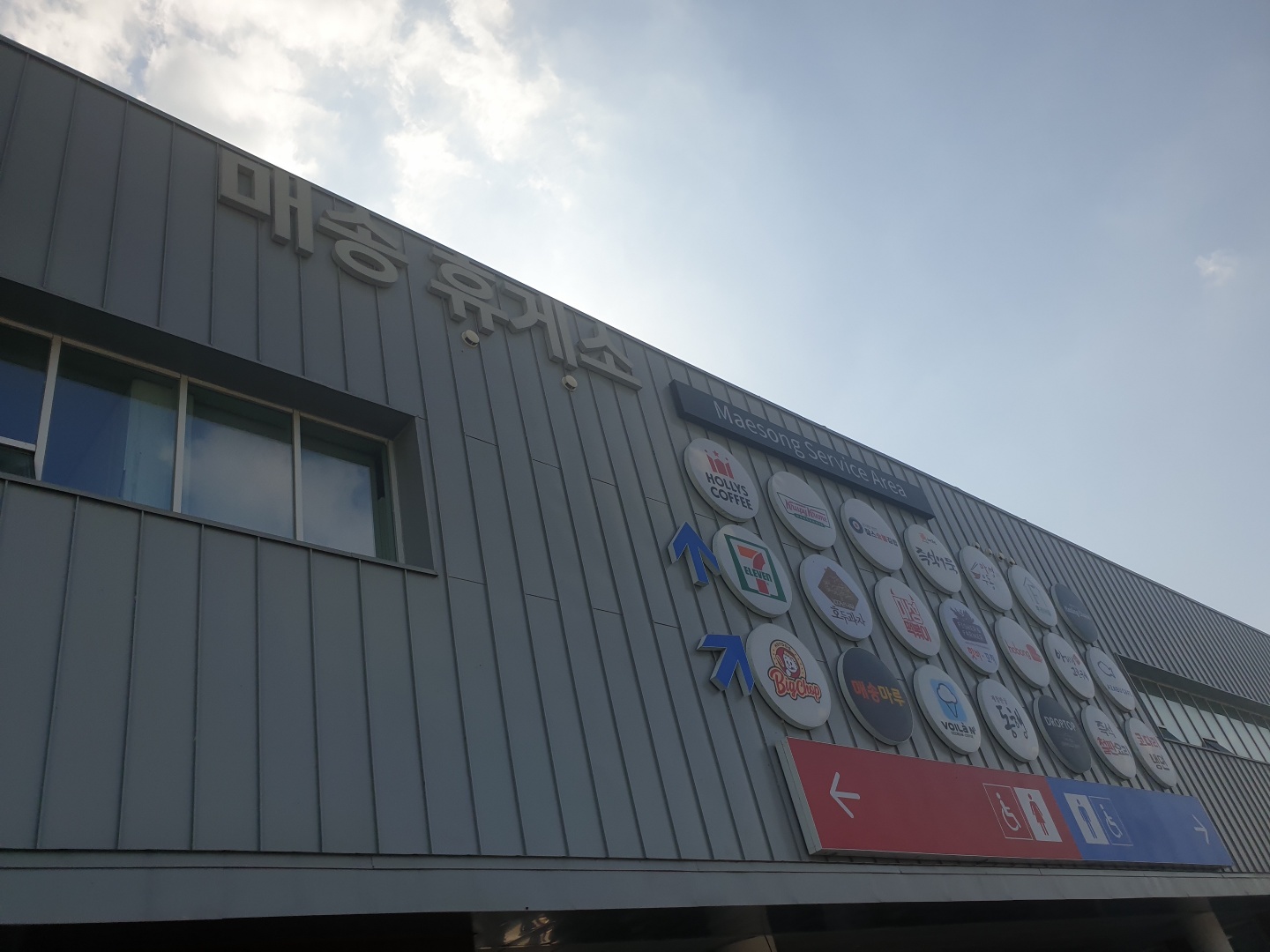  흙수저의 당일치기 여행 (part-01 휴게소 맛집은 매송)
