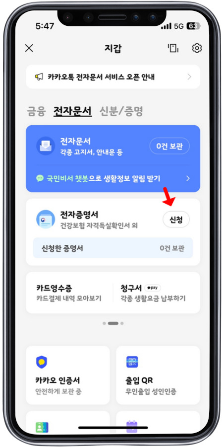 카톡 지갑에서 전자증명서를 신청한다. 