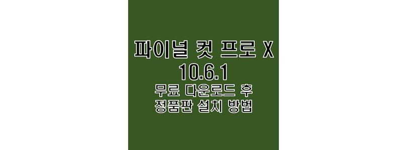  Final Cut Pro X 10.6.1 영구 정품 인증 버전 무료 다운로드 및 설치 방법