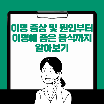 이명