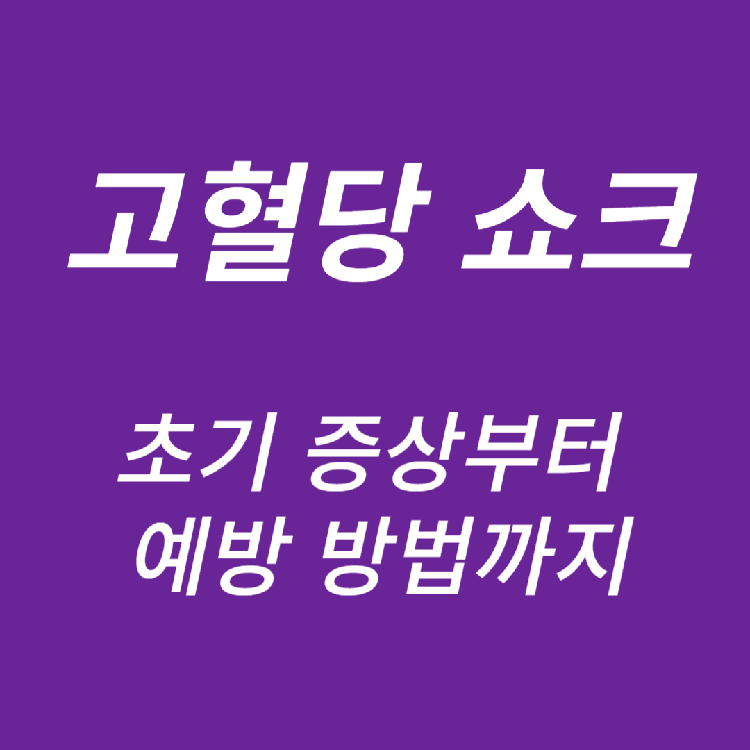 고혈당 쇼크 초기증상, 예방방법