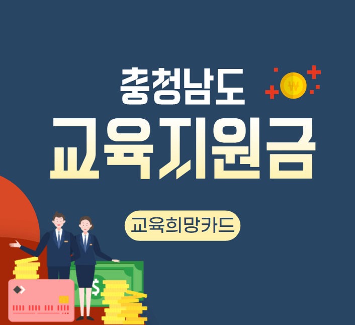  충남 교육희망카드 사용처 알아보기