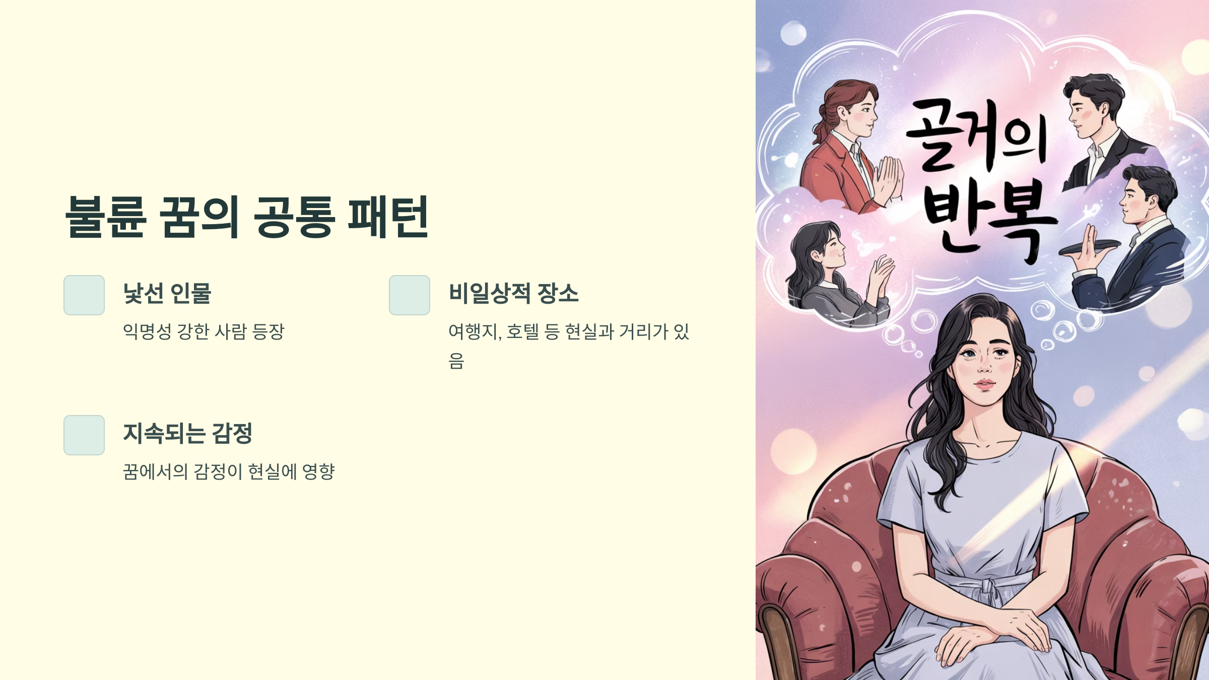 불륜 꿈의 공통 패턴