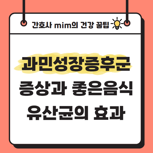 과민성장증후군 증상과 좋은음식, 의료인과 알아보는 유산균의 효과