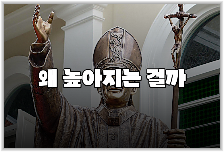왜 높아지는 걸까