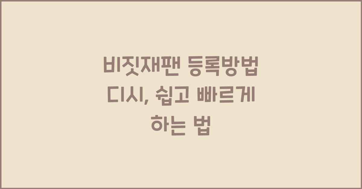 비짓재팬 등록방법 디시