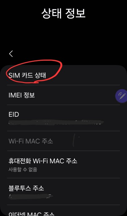 갤럭시-스마트폰-SIM카드상태