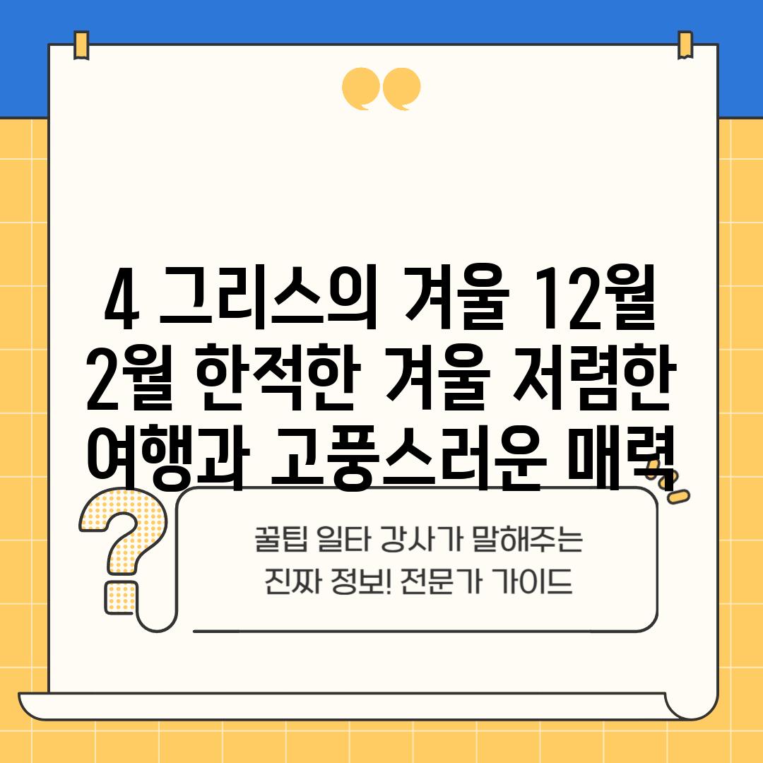 4. 그리스의 겨울 (12월 ~ 2월): 한적한 겨울, 저렴한 여행과 고풍스러운 매력!