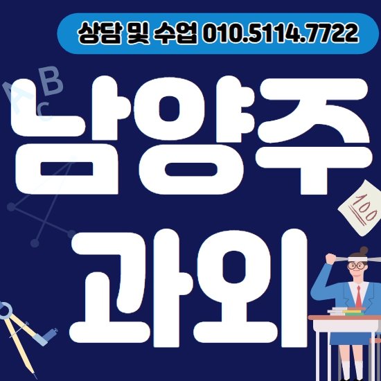  남양주 중등 수학과외 별내면 고등 영어과외 초등 국어 전과목 일대일 내신 수능 맞춤 기초 수행평가