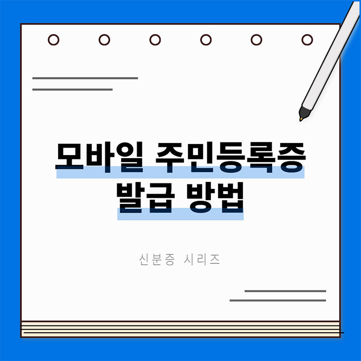 모바일 주민등록증 발급 방법