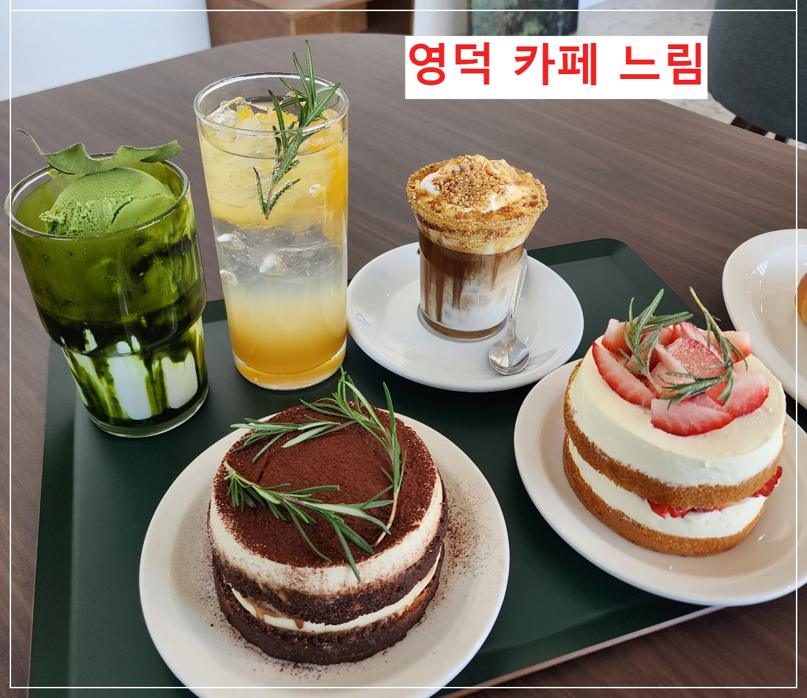 영덕-카페-느림-다녀온-후기