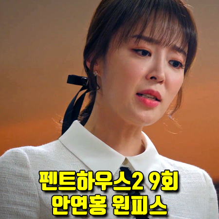  펜트하우스2 9회 진분홍 원피스 :: 라인어디션 배색 트위드 플리츠 원피스 (안연홍 패션)