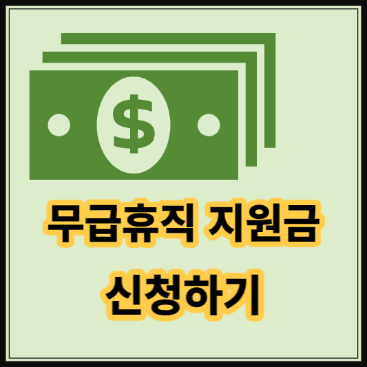  무급휴직 지원금 지원조건 및 신청방법 알아보기