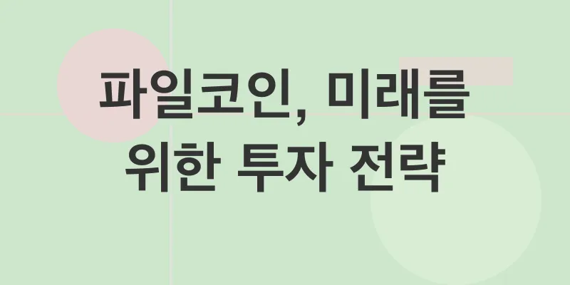 파일코인 투자 전략_3