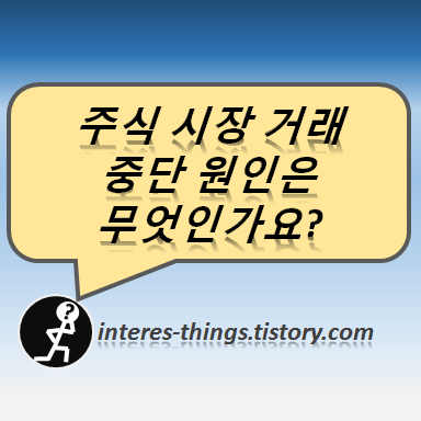  주식 시장 거래 중단 원인은 무엇인가요?