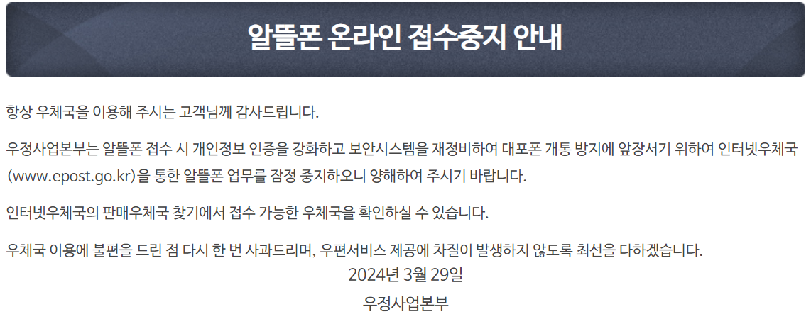 알뜰폰 온라인 접수 잠정 중지