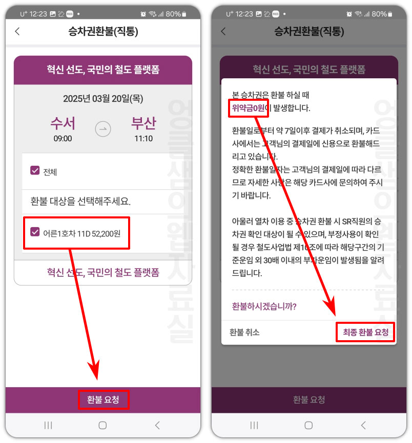 SRT 취소 위약금