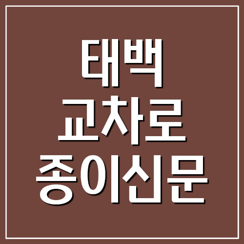  태백 교차로 종이신문으로 그대로 보기
