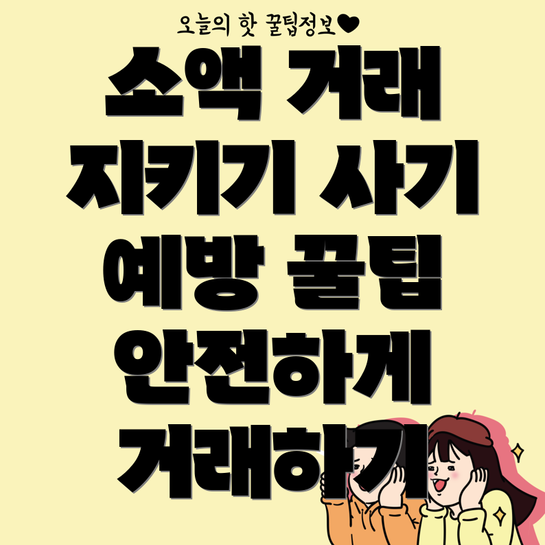 중고 거래 소액 사기 피해