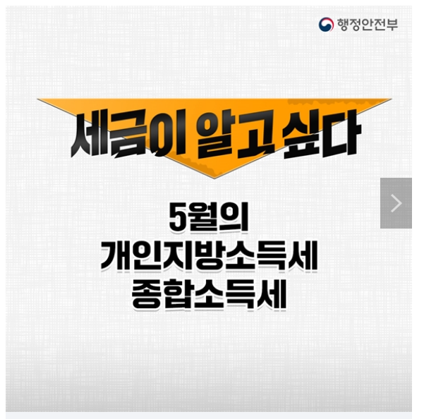  [세금이 알고 싶다] 5월의 개인지방소득세·종합소득세