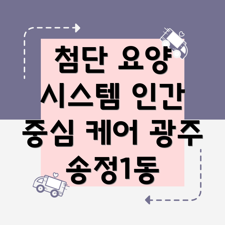 요양병원 환자 관리 시스템