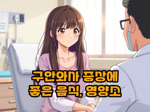 구안와사-좋은-음식-영양소