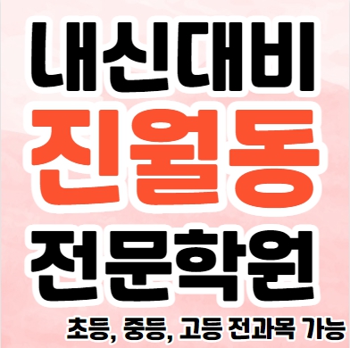  진월동 초등 영어학원 광주진월동 고등 국어학원 중등 수학 전문 종합 단과 소수정예