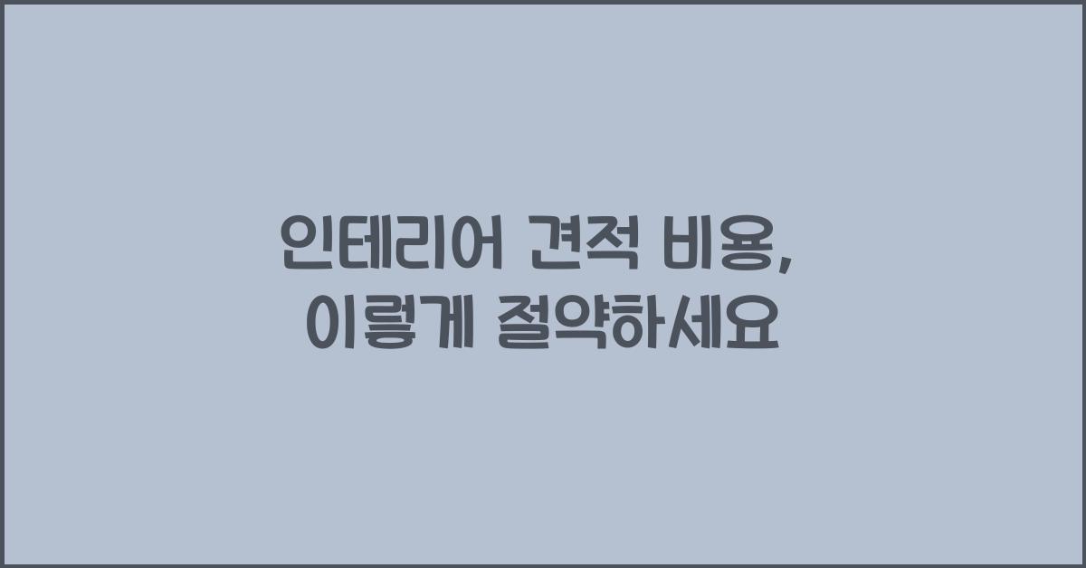 인테리어 견적 비용
