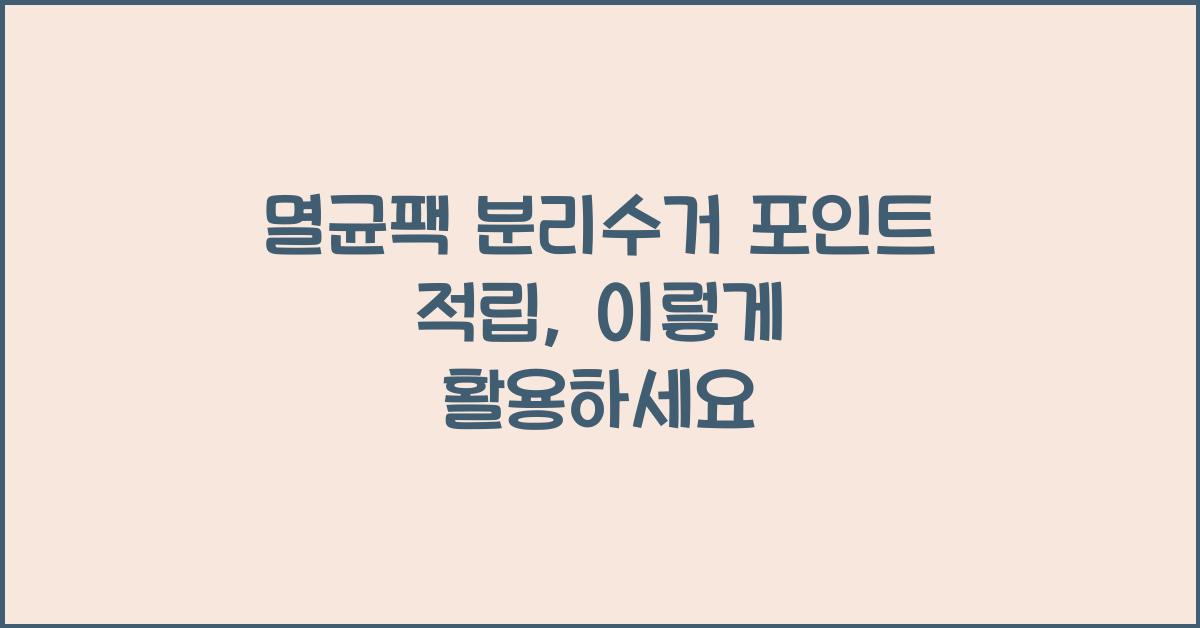 멸균팩 분리수거 포인트 적립