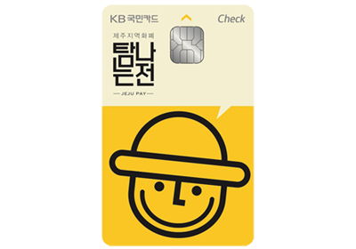 제주 전용 지역화폐 탐나는전