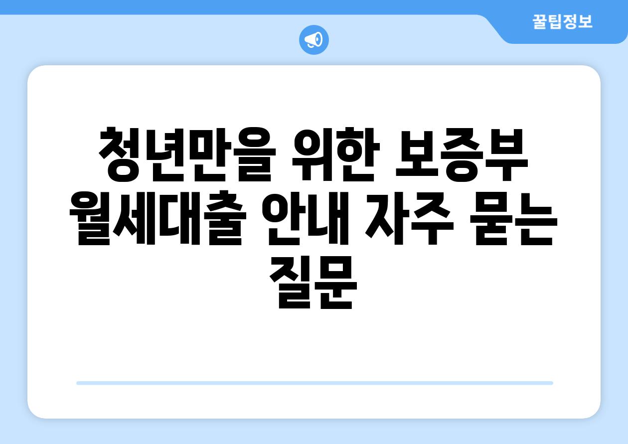 청년만을 위한 보증부 월세대출 공지 자주 묻는 질문