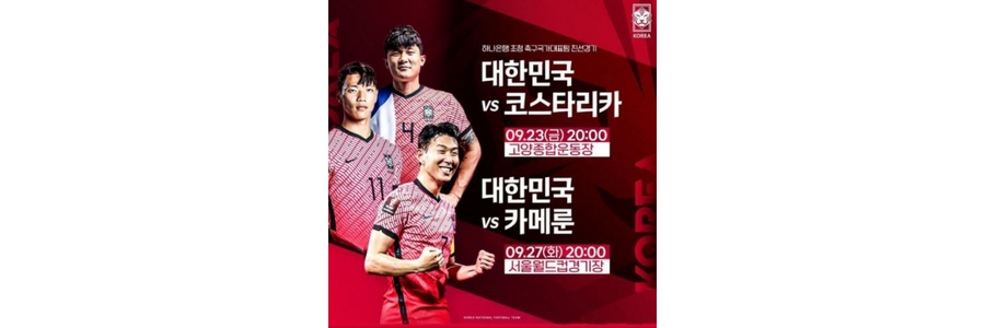 한국-카메룬-축구-예매-대한민국-국가대표-9월-a매치-티켓팅-티켓-가격-예매방법-코스타리카-명단-발표-손흥민-황희찬-이강인