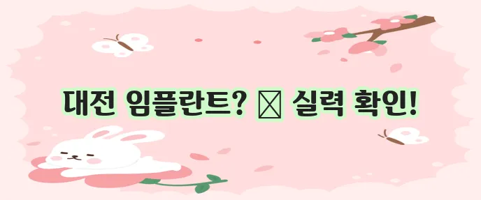대전 임플란트 실력 있는 치과, 바로 여기입니다!