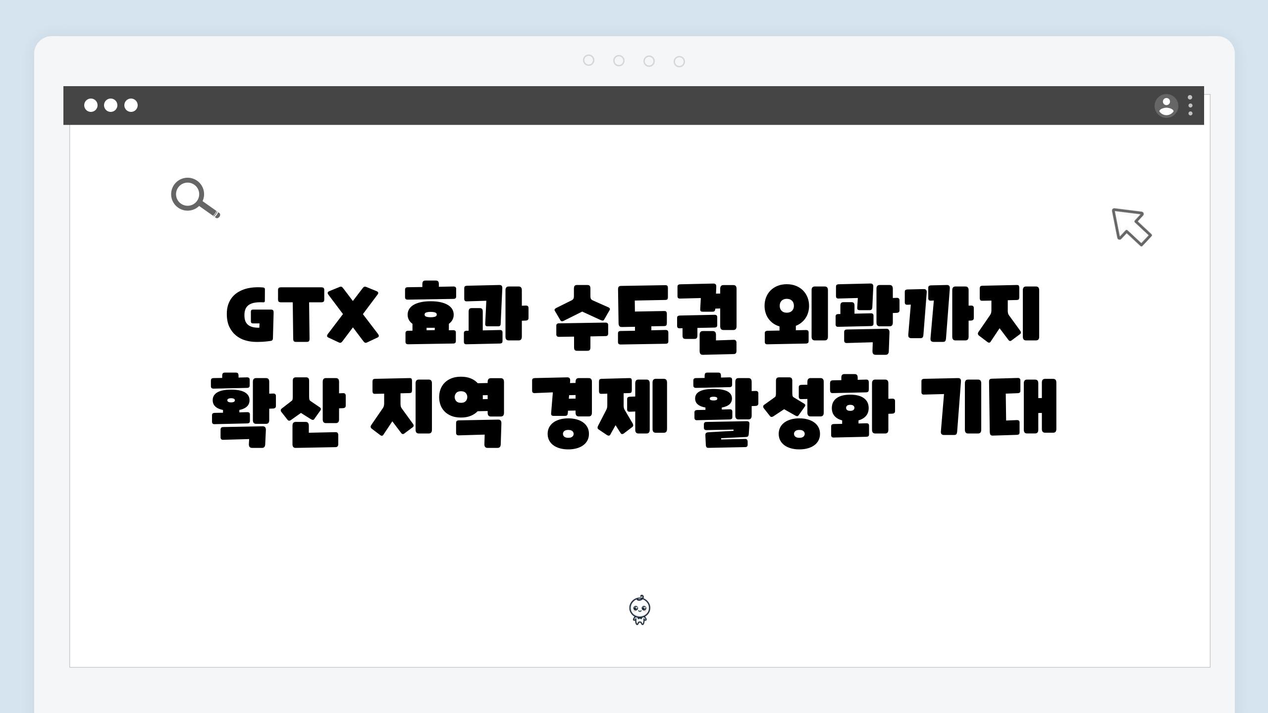 GTX 효과 수도권 외곽까지 확산 지역 경제 활성화 기대