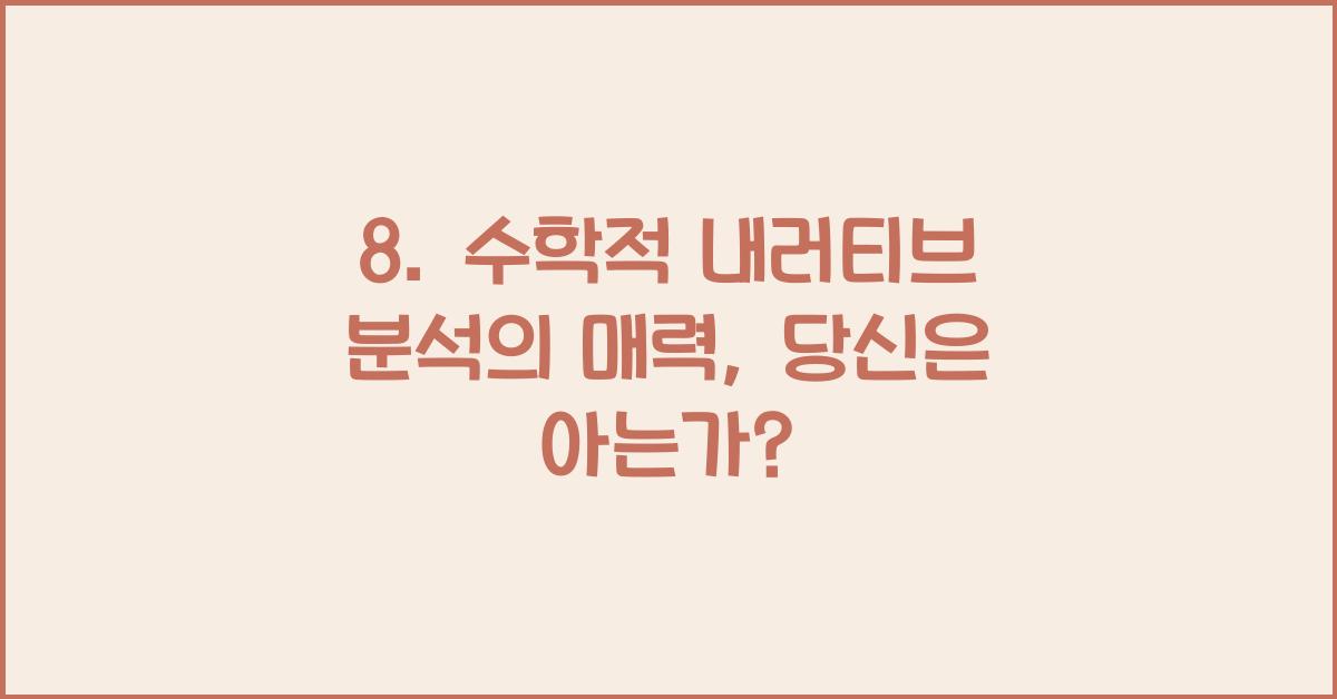 8. 수학적 내러티브 분석