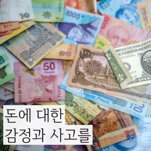  (좋은 글귀 / 동기 부여) 돈 에 대한 배경과 방식